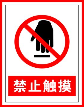 禁止触摸标识