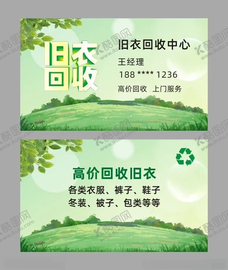编号：49219801290642389799【酷图网】源文件下载-旧衣回收名片