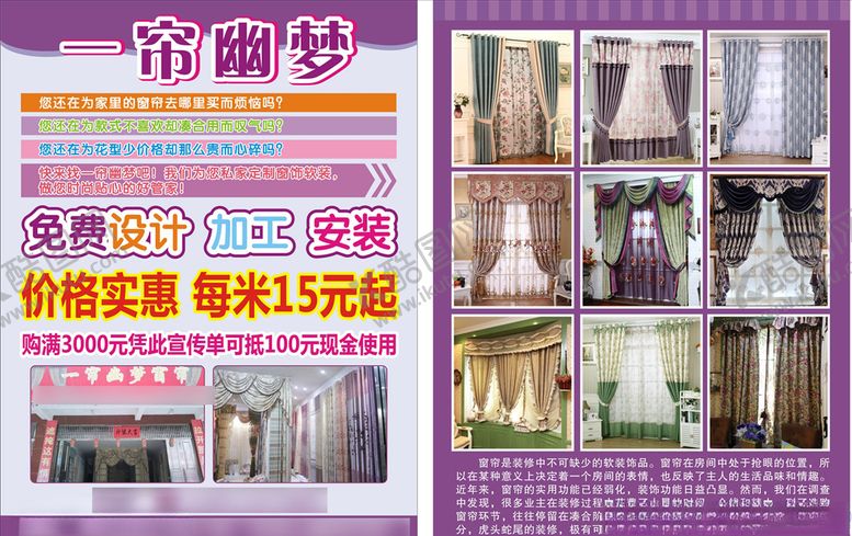 编号：43969109142147411130【酷图网】源文件下载-窗帘传单