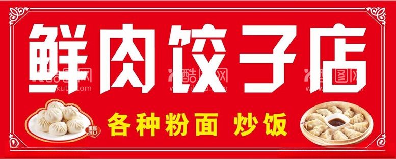 编号：90655612151120109971【酷图网】源文件下载-包子饺子招牌