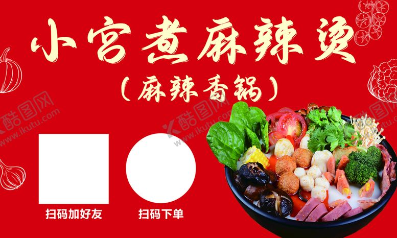 编号：68635801141805304617【酷图网】源文件下载-麻辣烫
