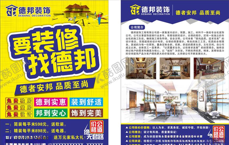 编号：96871006281205075055【酷图网】源文件下载-装修装饰宣传单