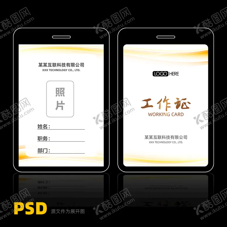 编号：38725909210359110458【酷图网】源文件下载-工作证