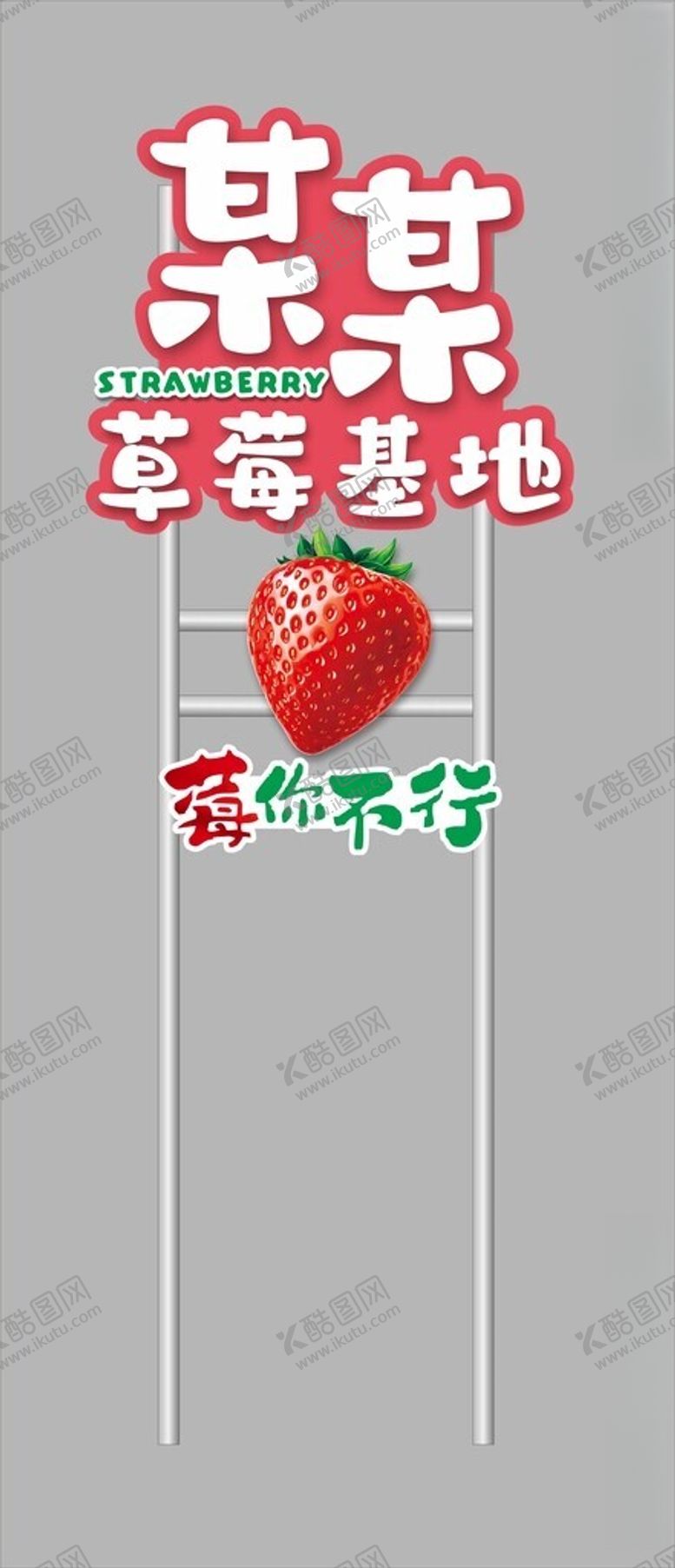 编号：41337004271442562797【酷图网】源文件下载-草莓园立牌