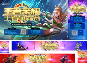 王者荣耀争霸赛活动物料