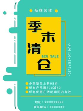 清仓海报