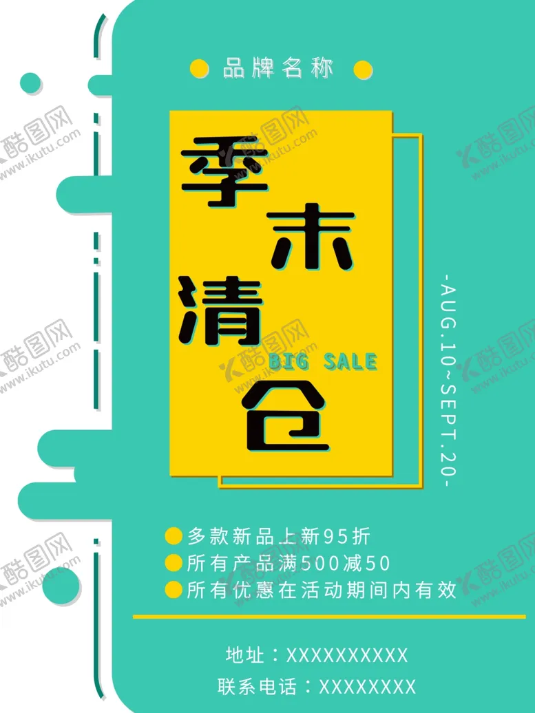 编号：82318905011934358530【酷图网】源文件下载-清仓海报