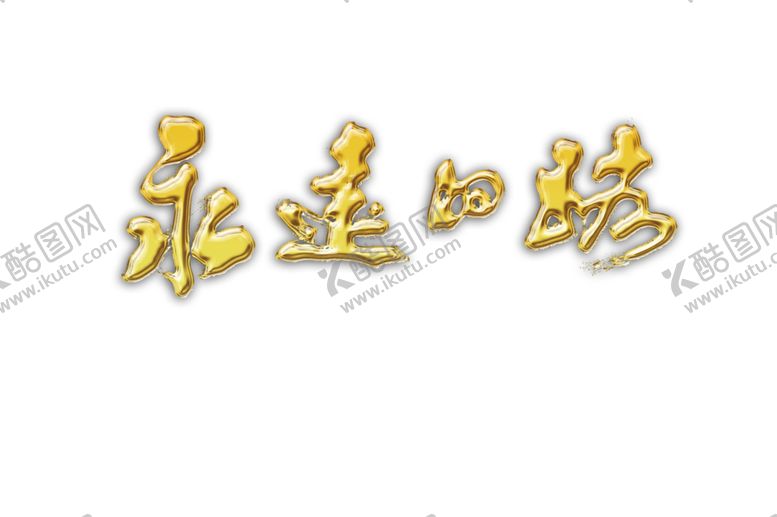 编号：98584509160601319486【酷图网】源文件下载-艺术字