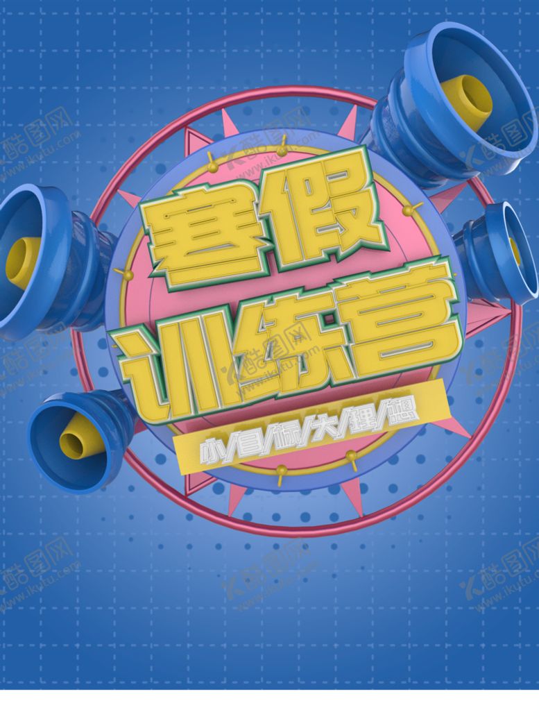 编号：42153909200310031703【酷图网】源文件下载-寒假训练营