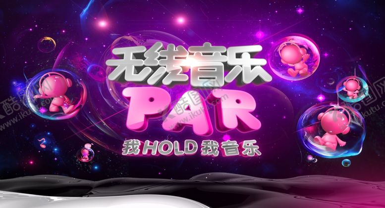 编号：96946609281853167293【酷图网】源文件下载-无线音乐PAR