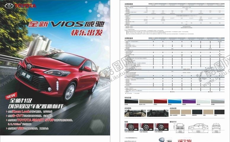 编号：35053510240929515046【酷图网】源文件下载-一汽丰田全新威驰单页