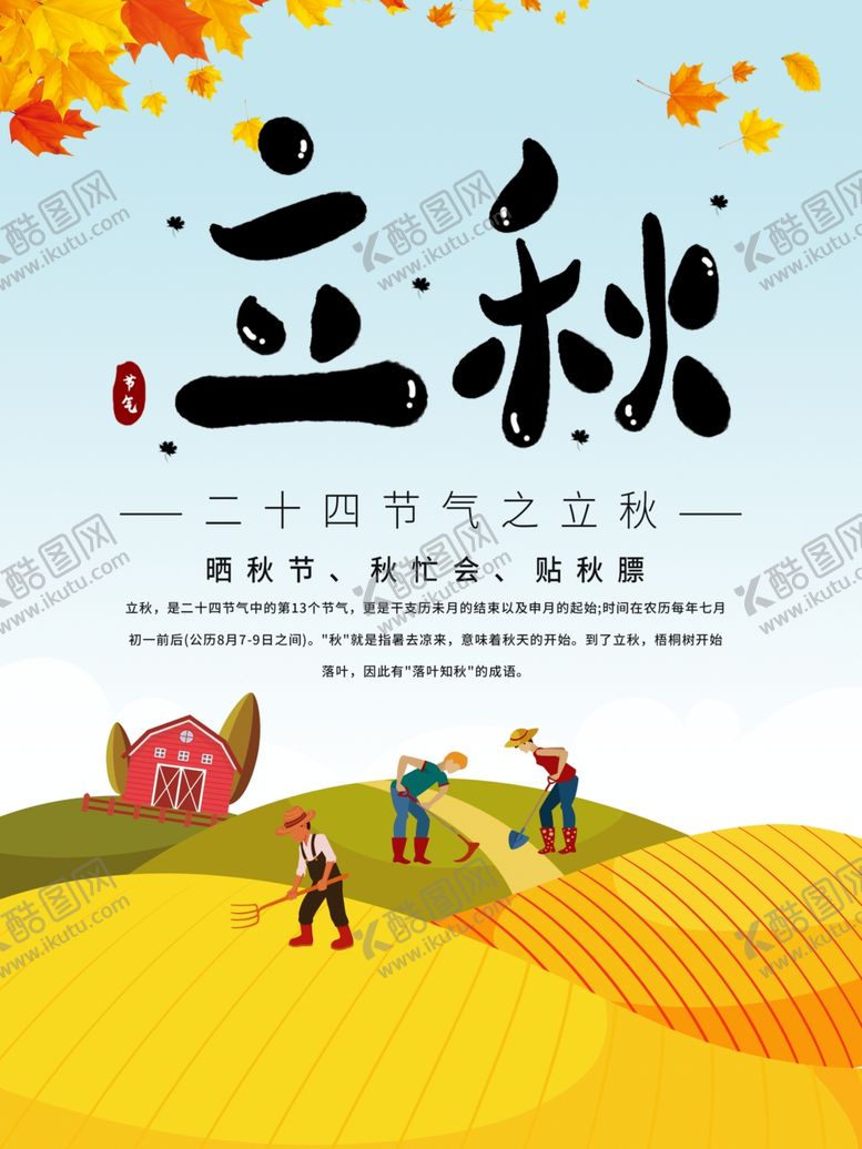 编号：14643609252316463415【酷图网】源文件下载-立秋
