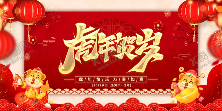 编号：38174510082235561540【酷图网】源文件下载-2022虎年