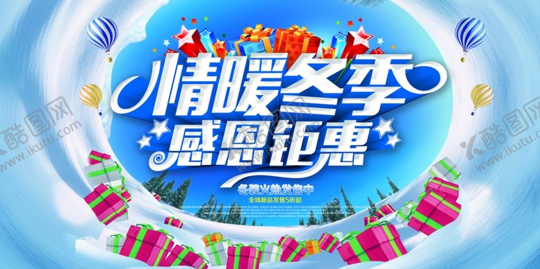 编号：91338307040526007238【酷图网】源文件下载-冬季促销