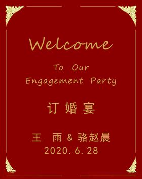 酒红展板订婚宴结婚