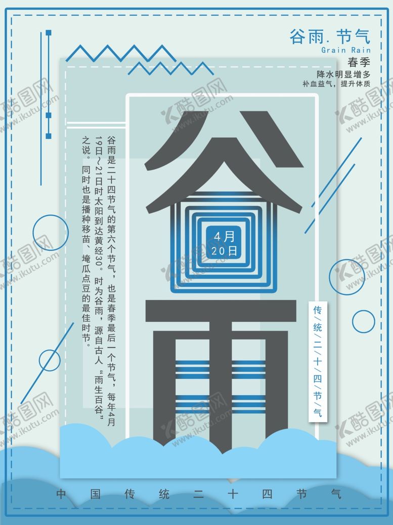 编号：72026706301909213558【酷图网】源文件下载-谷雨