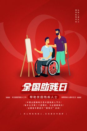 关爱残疾人海报