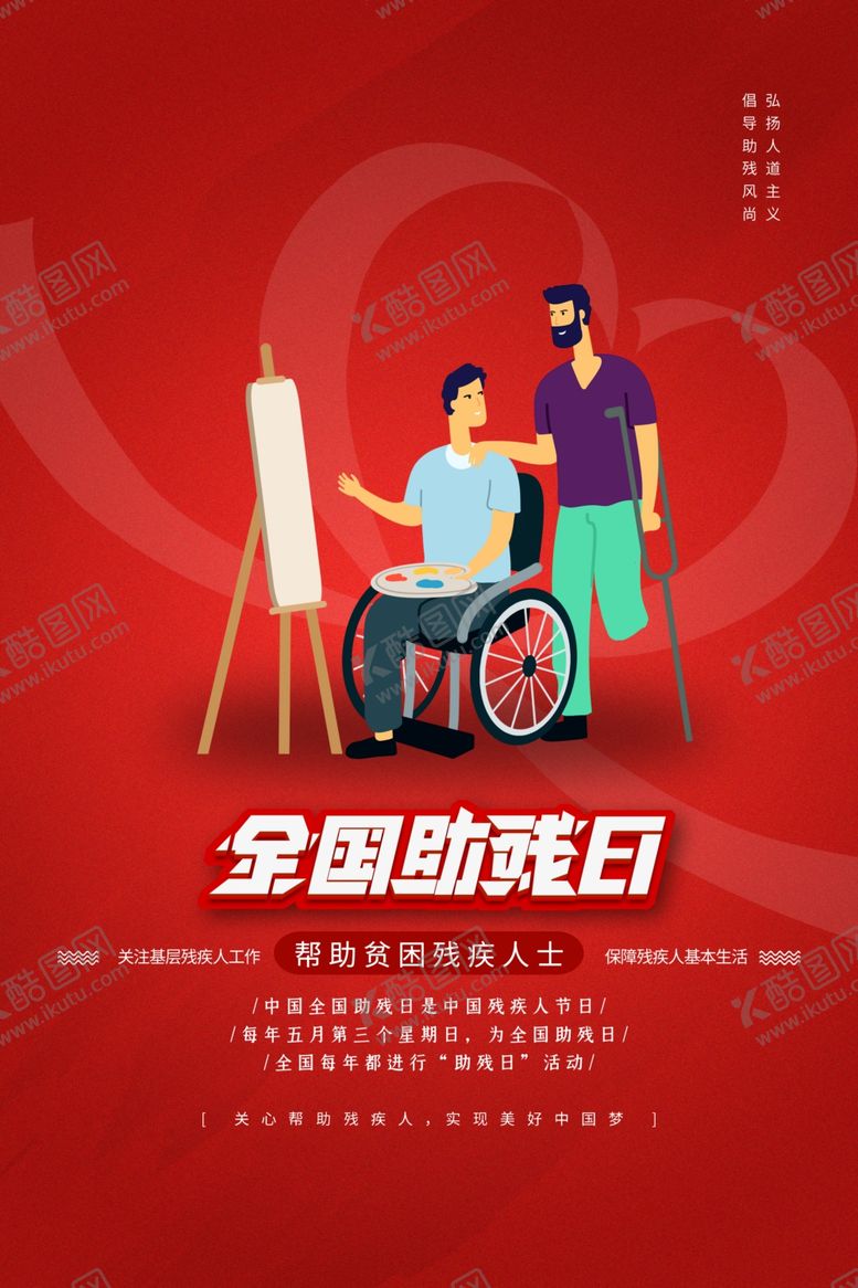 编号：18773005100732069457【酷图网】源文件下载-关爱残疾人海报