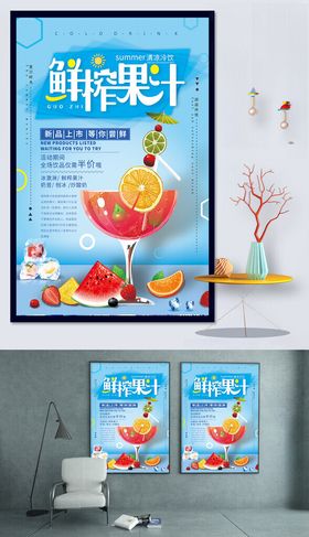 鲜榨果汁海报