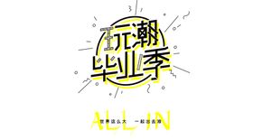 毕业季字体