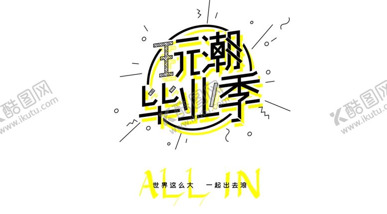 编号：57117710251644103813【酷图网】源文件下载-毕业季字体