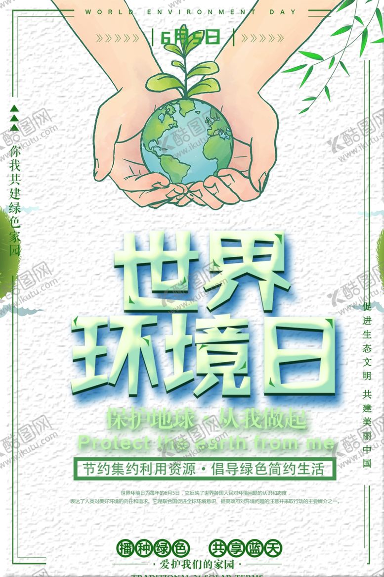 编号：60878809241159106172【酷图网】源文件下载-世界环境日