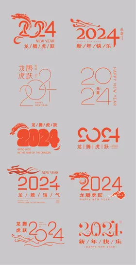 2024新年龙年文字标题设计