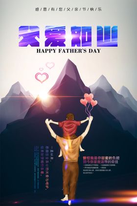 父爱如山