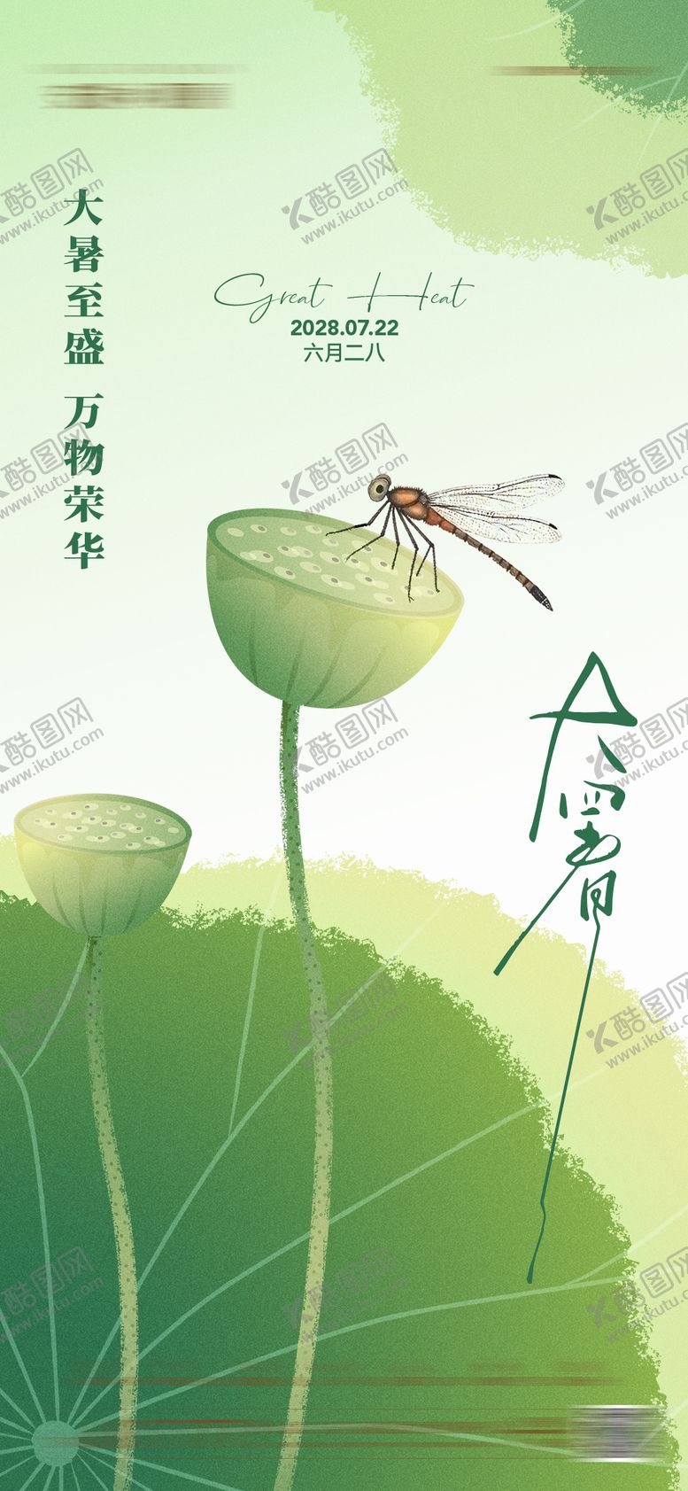 编号：30575107152207348284【酷图网】源文件下载-大暑海报