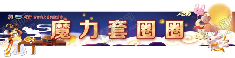编号：67580406270058021436【酷图网】源文件下载-中秋活动吊牌
