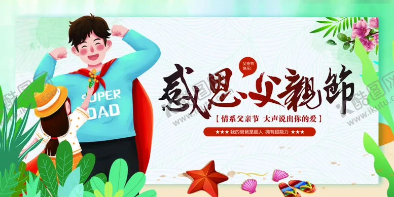 编号：82591610161704191159【酷图网】源文件下载-父亲节