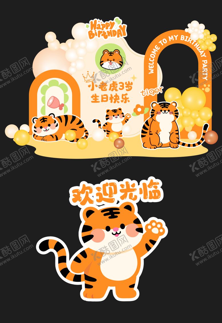 编号：82972110040522223024【酷图网】源文件下载-老虎生日会美陈
