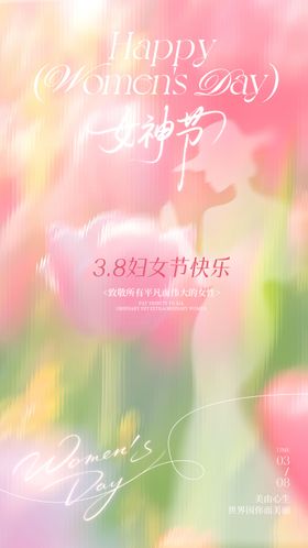 38妇女节女神节宣传祝福海报