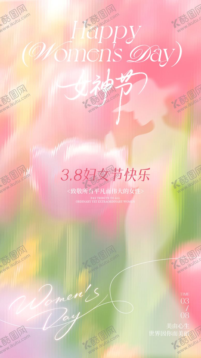 编号：40570802170123315318【酷图网】源文件下载-38妇女节女神节宣传祝福海报