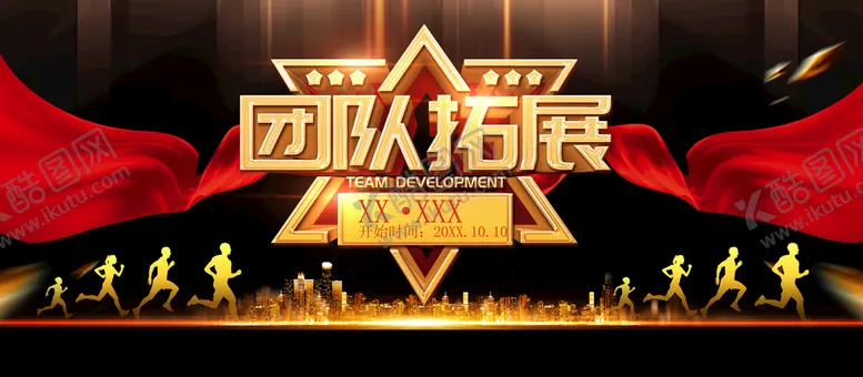 编号：82649509211334370391【酷图网】源文件下载-团队拓展