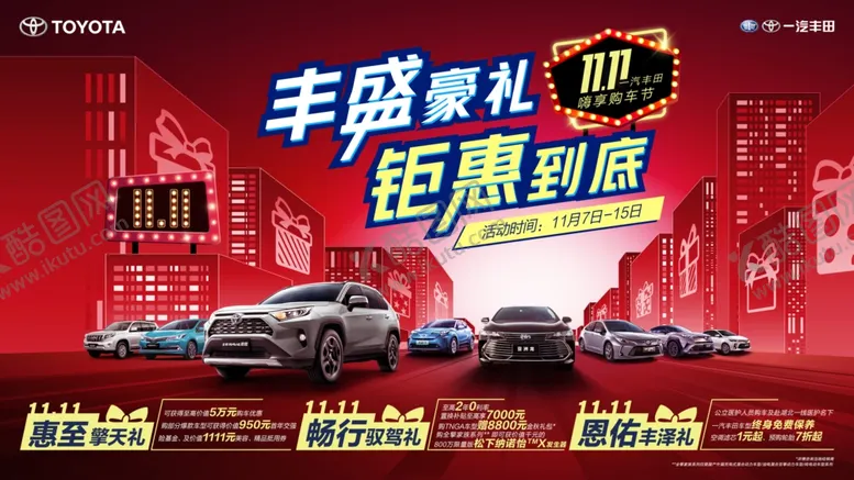 编号：33375205011722545301【酷图网】源文件下载-一汽丰田双十一活动主背景