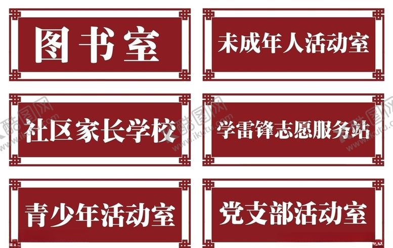 编号：65725205070820431344【酷图网】源文件下载-门牌