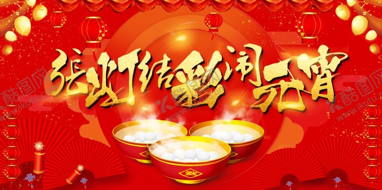 编号：53960203111056041978【酷图网】源文件下载-元宵节