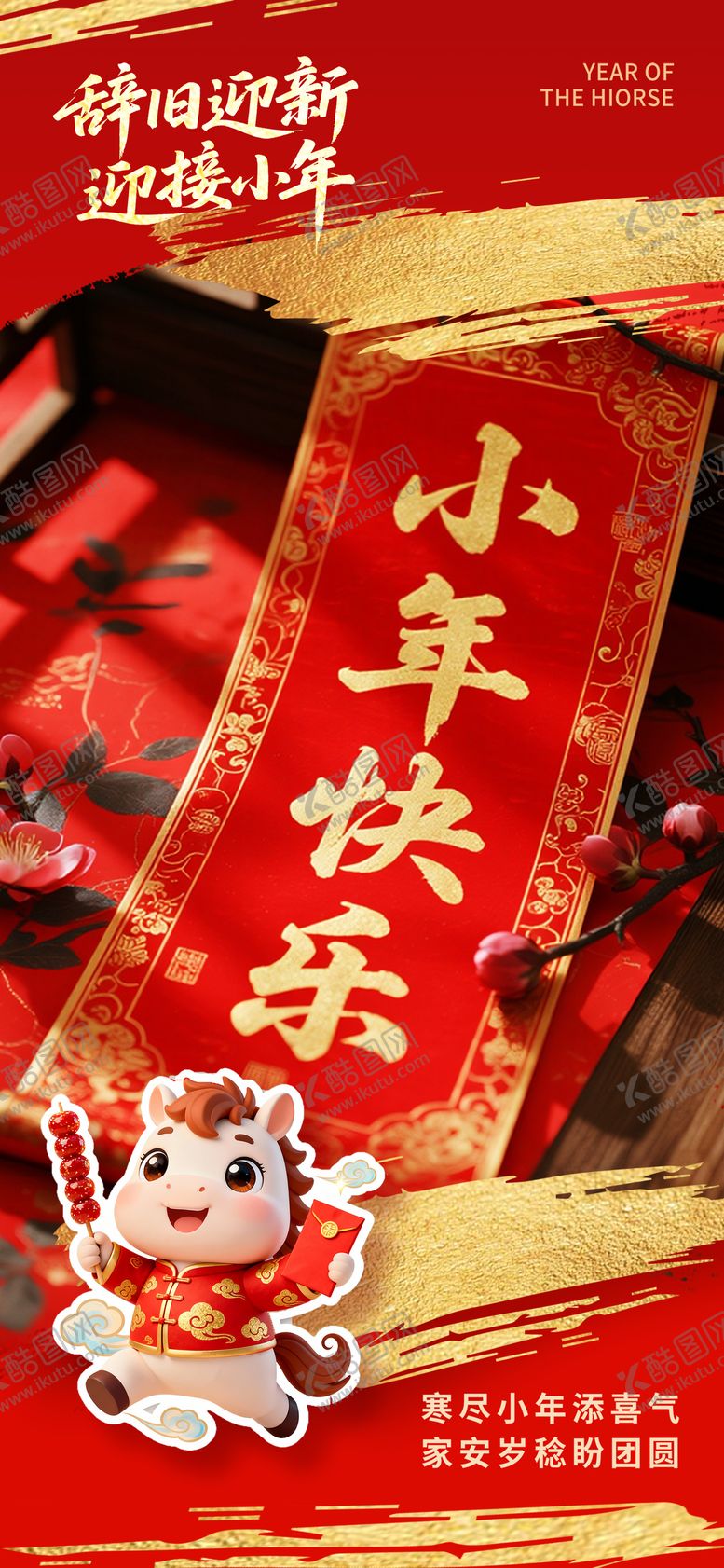 编号：59794002020208428232【酷图网】源文件下载-小年海报