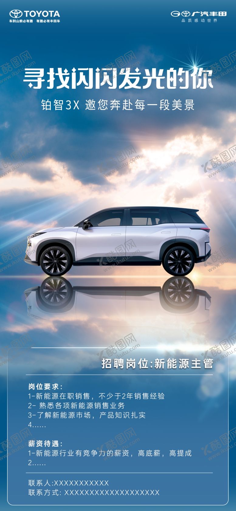 编号：36936512102359567189【酷图网】源文件下载-广汽丰田铂智新能源汽车招聘