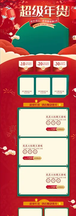 年货节详情页
