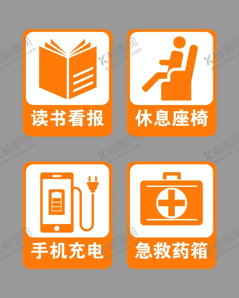 编号：85012502161340366490【酷图网】源文件下载-公共场所休息图标
