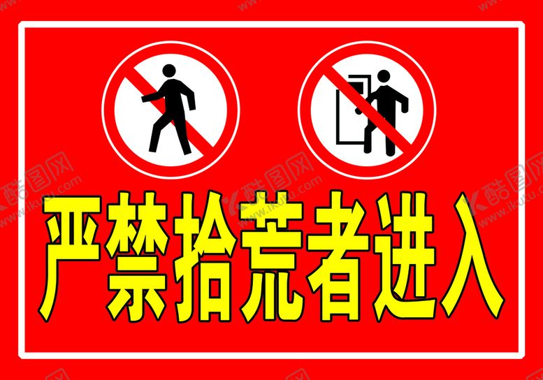编号：51486309170106223095【酷图网】源文件下载-严禁拾荒者进入