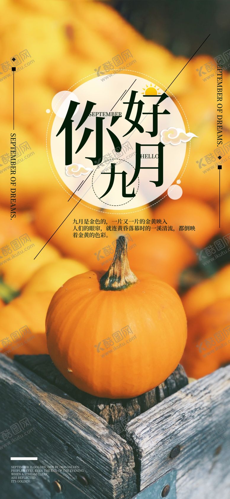 编号：90078904290050599481【酷图网】源文件下载-九月你好