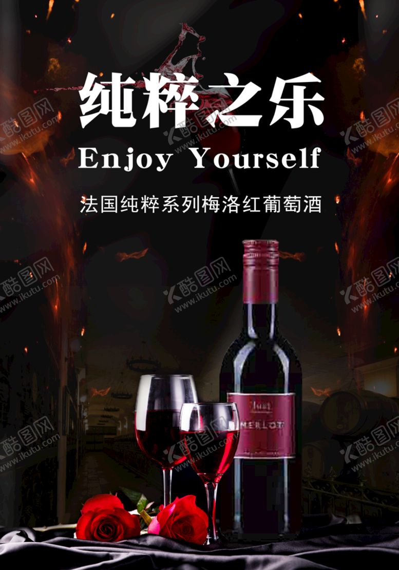 编号：14387510082317179873【酷图网】源文件下载-红葡萄酒海报
