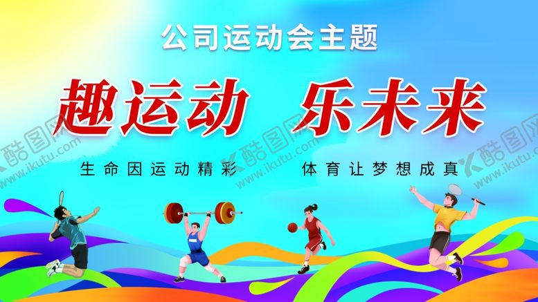 编号：79664202200452004047【酷图网】源文件下载-公司运动会