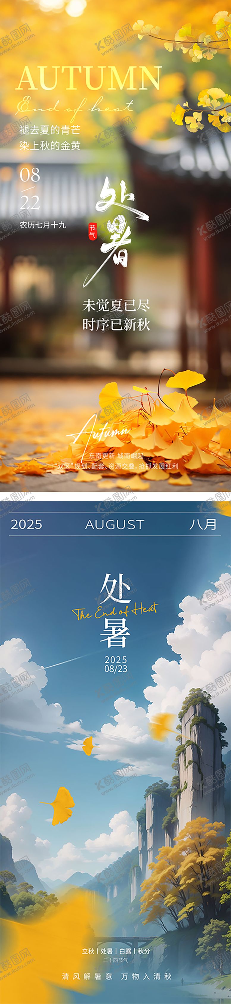 编号：62882510050512211765【酷图网】源文件下载-大暑处暑节气海报