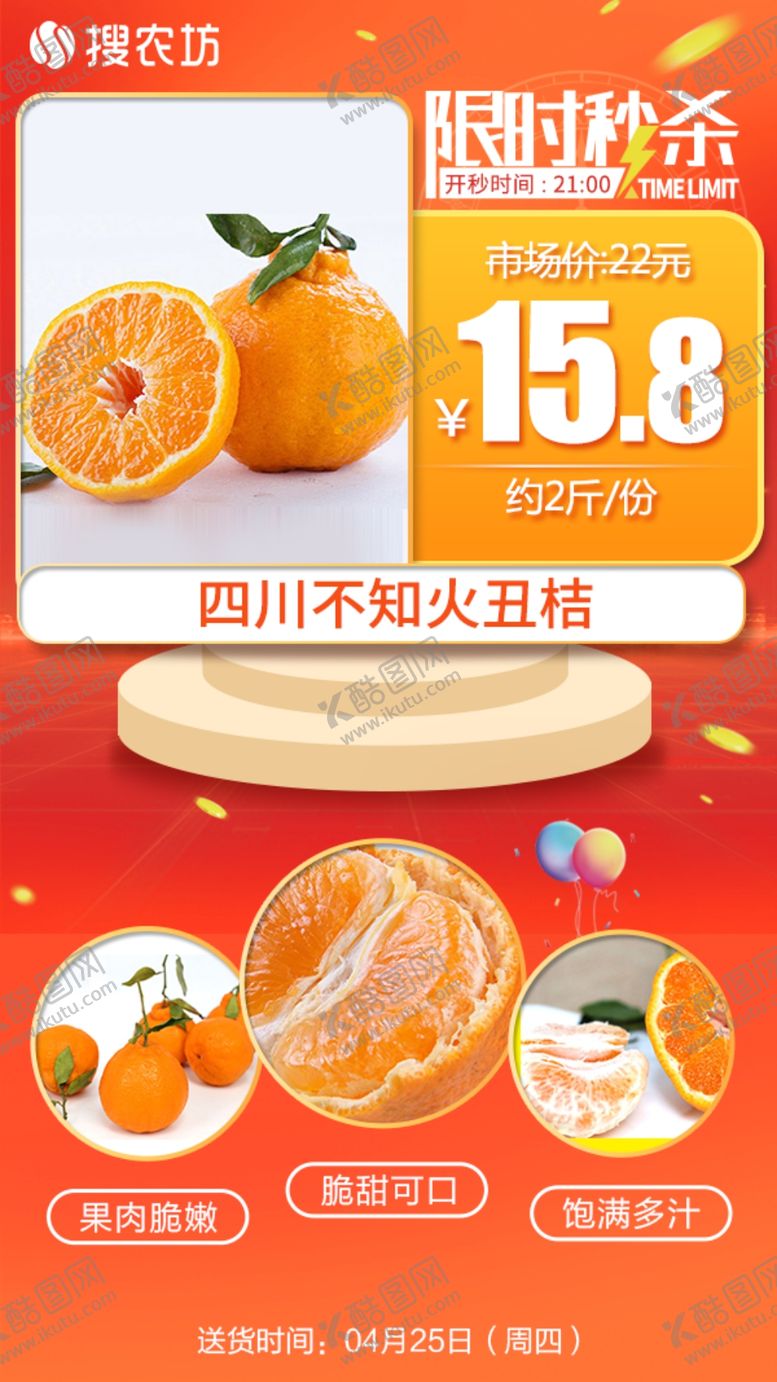 编号：75598805070117582772【酷图网】源文件下载-新版限时秒杀四川不知火丑桔