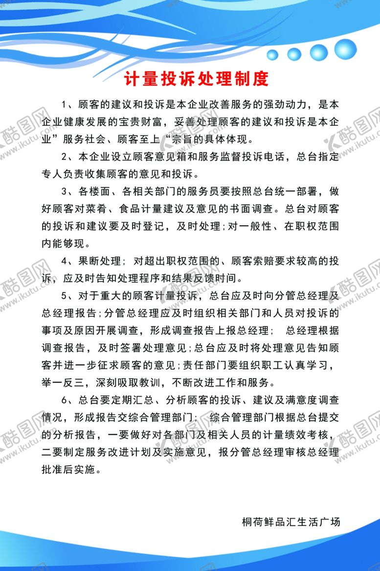 编号：46325305091916265353【酷图网】源文件下载-计量投诉处理制度