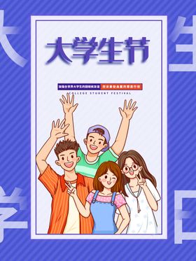 编号：35102810282353177936【酷图网】源文件下载-大学生节